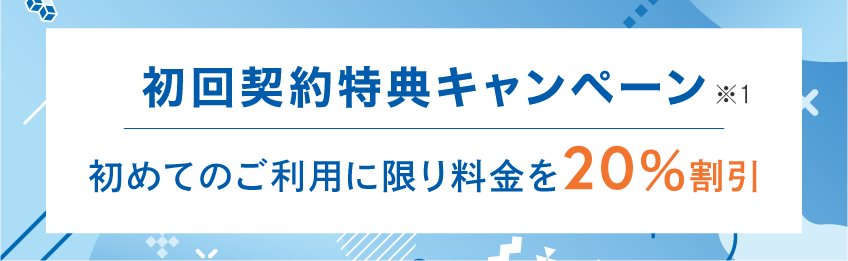 初回契約特典キャンペーン