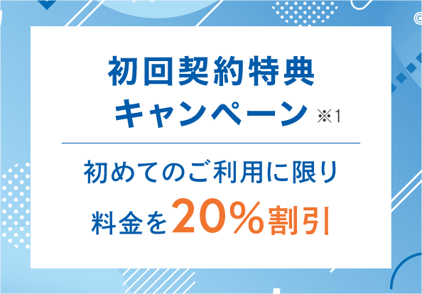 初回契約特典キャンペーン