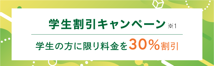 学生割引キャンペーン