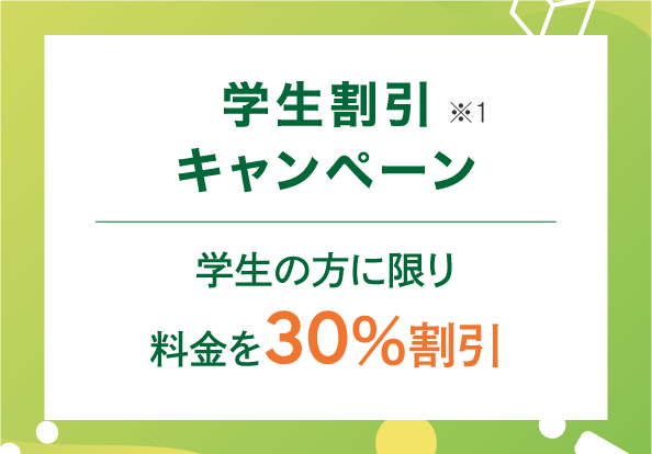 学生割引キャンペーン