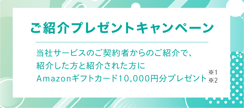 ご紹介プレゼントキャンペーン