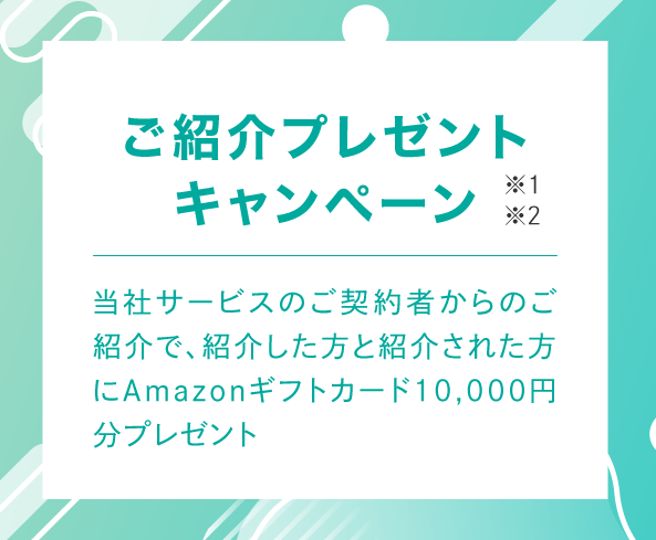 ご紹介プレゼントキャンペーン