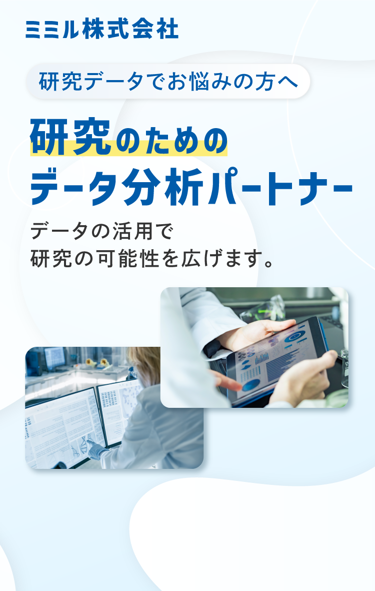 研究のためのデータ分析パートナー