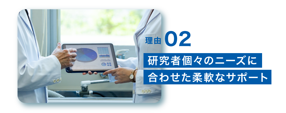 理由２研究者個々のニーズに合わせた柔軟なサポート