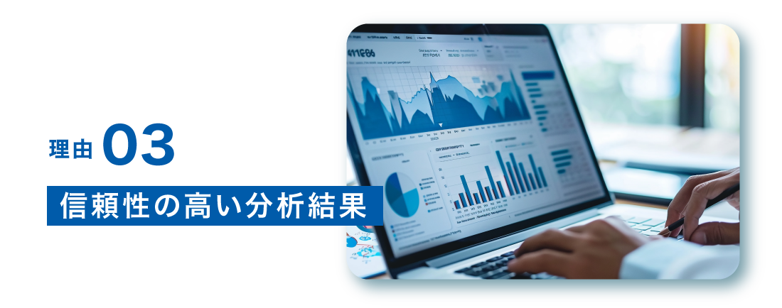 理由３信頼性の高い分析結果