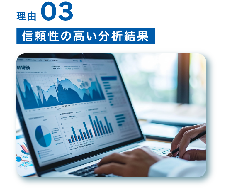 理由３信頼性の高い分析結果